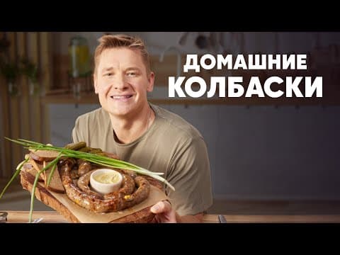 Домашние колбаски из говядины с сыром